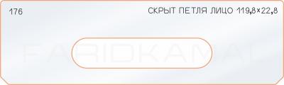 Вставка для шаблона «176 скрытая петля лицо 119,8х22,8»