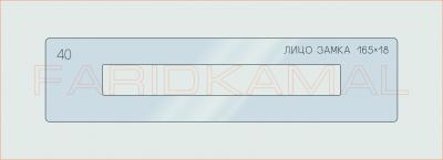 Вставка для шаблона «40 лицо замка 165х18_СМЦ»