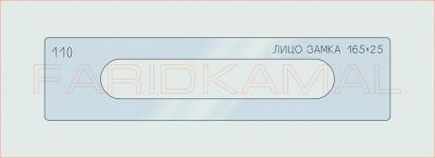Вставка для шаблона «110 лицо замка 165х25_СМЦ»