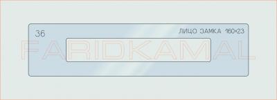 Вставка для шаблона «36 лицо замка 160х23_СМЦ»