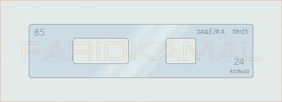 Вставка для шаблона «85 защелка 58х25_СМЦ»