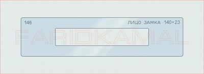 Вставка для шаблона «146 лицо замка 140х23_СМЦ»