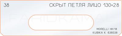 Вставка для шаблона «38 лицо скрытой петли 130х28»