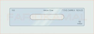 Вставка для шаблона «152 глуб замка 165х20_СМЦ»