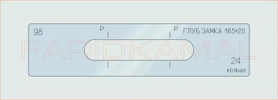 Вставка для шаблона «98 глуб замка 165х20_СМЦ»