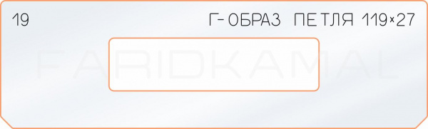 Вставка для шаблона «19 Г-образ петля 119х27»