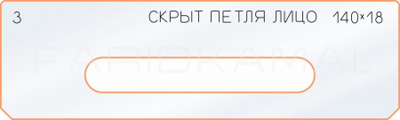 Вставка для шаблона «3 лицо скрытой петли 140х18»