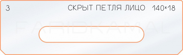 Вставка для шаблона «3 лицо скрытой петли 140х18»