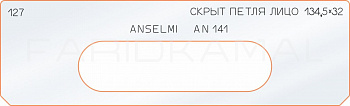 Вставка для шаблона «127 лицо скрытой петли 134,5х32»