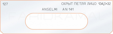 Вставка для шаблона «127 лицо скрытой петли 134,5х32»