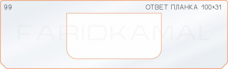 Вставка для шаблона «99 ответная планка 100х31»
