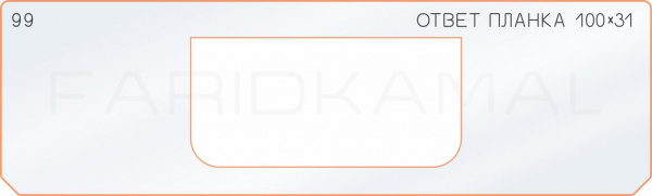Вставка для шаблона «99 ответная планка 100х31»