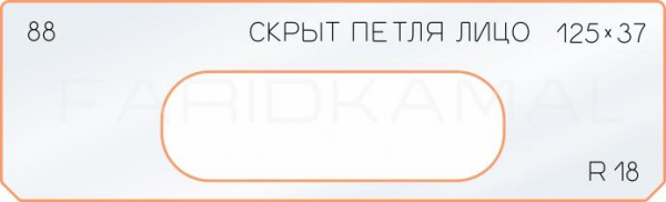 Вставка для шаблона «88 лицо скрытой петли 125х37»