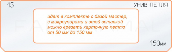 Вставка для шаблона «15 петля 150 мм»