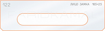 Вставка для шаблона «122 лицо замка 165х25»