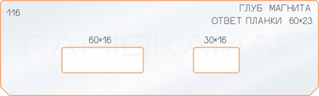 Вставка для шаблона «116 глубина ответной планки 60х16-30х16»