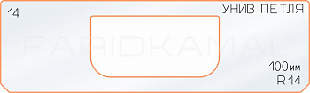 Вставка для шаблона «14 петля 100 мм R-14»