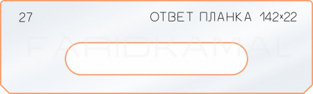 Вставка для шаблона «27 ответная планка 142х22»