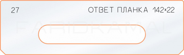 Вставка для шаблона «27 ответная планка 142х22»