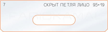 Вставка для шаблона «7 лицо скрытой петли 95х19»