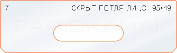 Вставка для шаблона «7 лицо скрытой петли 95х19»