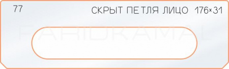 Вставка для шаблона «77 лицо скрытой петли 176х31»