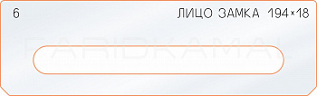 Вставка для шаблона «6 лицо замка 194х18»