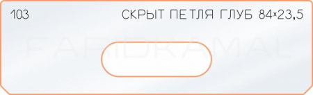 Вставка для шаблона «103 глубина скрытой петли 84х23,5»