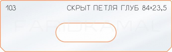 Вставка для шаблона «103 глубина скрытой петли 84х23,5»