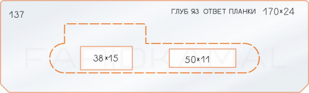 Вставка для шаблона «137 глубина яз. ответной планки 170х24»