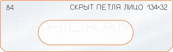 Вставка для шаблона «84 лицо скрытой петли 134х32»