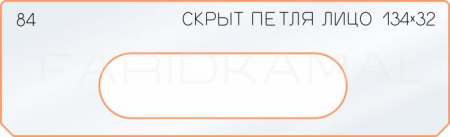 Вставка для шаблона «84 лицо скрытой петли 134х32»