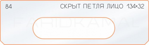 Вставка для шаблона «84 лицо скрытой петли 134х32»