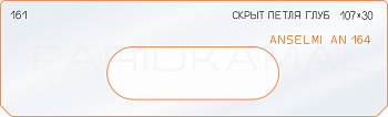 Вставка для шаблона «161 глубина скрытой петли 107х30 anselmi AN164»