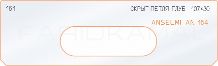 Вставка для шаблона «161 глубина скрытой петли 107х30 anselmi AN164»