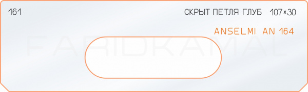 Вставка для шаблона «161 глубина скрытой петли 107х30 anselmi AN164»