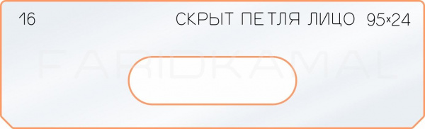 Вставка для шаблона «16 лицо скрытой петли 95х24»