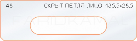 Вставка для шаблона «48 лицо скрытой петли 135,5х28,5»