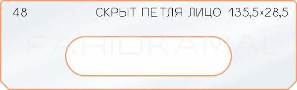 Вставка для шаблона «48 лицо скрытой петли 135,5х28,5»