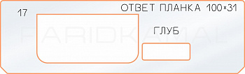 Вставка для шаблона «17 ответная планка 100х31» Вставка для шаблона «17 ответная планка 100х31»