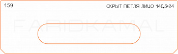 Вставка для шаблона «159 лицо скрытой петли 140,5х24»