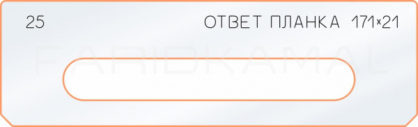 Вставка для шаблона «25 ответная планка 171х21»