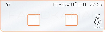 Вставка для шаблона «57 глубина защёлки 57х25»