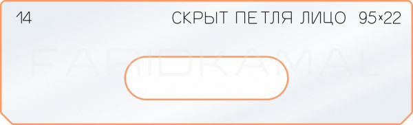 Вставка для шаблона «14 лицо скрытой петли 95х22»