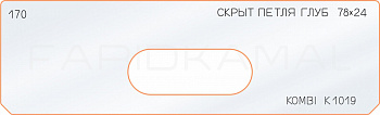 Вставка для шаблона «170 глубина скрытой петли 78х24 kombi K 1019»