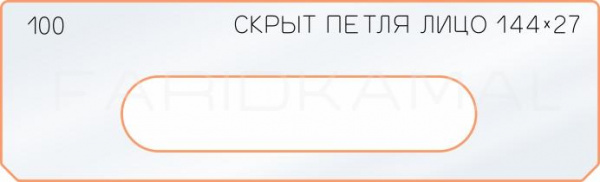 Вставка для шаблона «100 лицо скрытой петли 144х27»