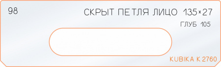 Вставка для шаблона «98 лицо скрытой петли 135х27»