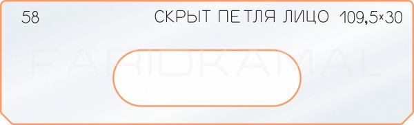 Вставка для шаблона «58 лицо скрытой петли 109,5х30»