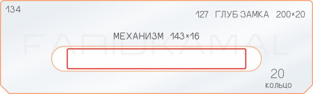 Вставка для шаблона «134 глубина замка № 127_200х20»