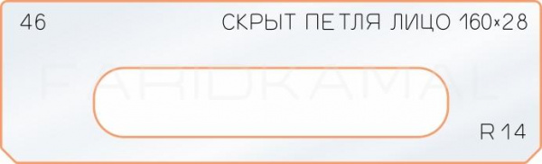 Вставка для шаблона «46 лицо скрытой петли 160х28»